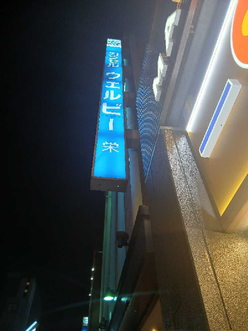 ほるんさんのウェルビー栄のサ活写真