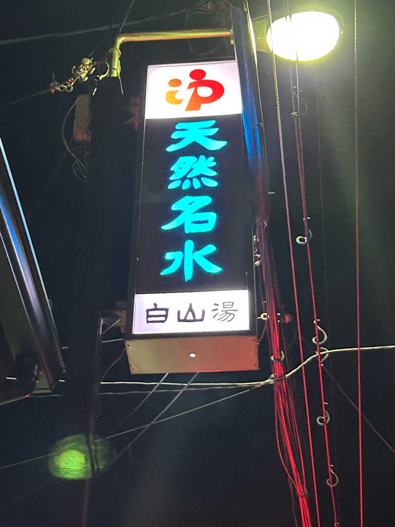 がりさんの白山湯 高辻店のサ活写真