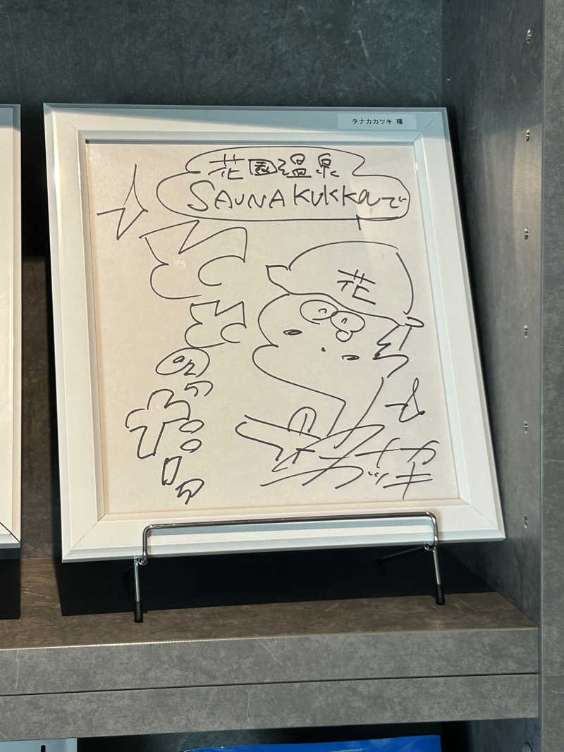 がりさんの花園温泉 sauna kukkaのサ活写真