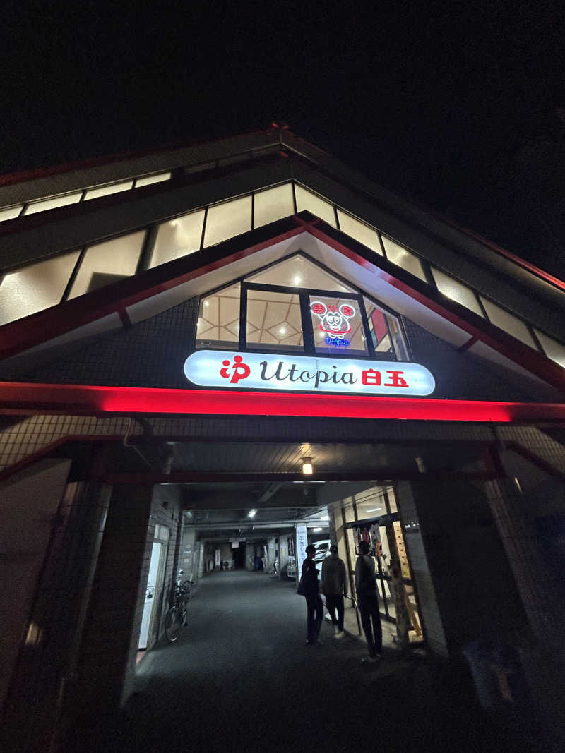 がりさんのユートピア白玉温泉のサ活写真