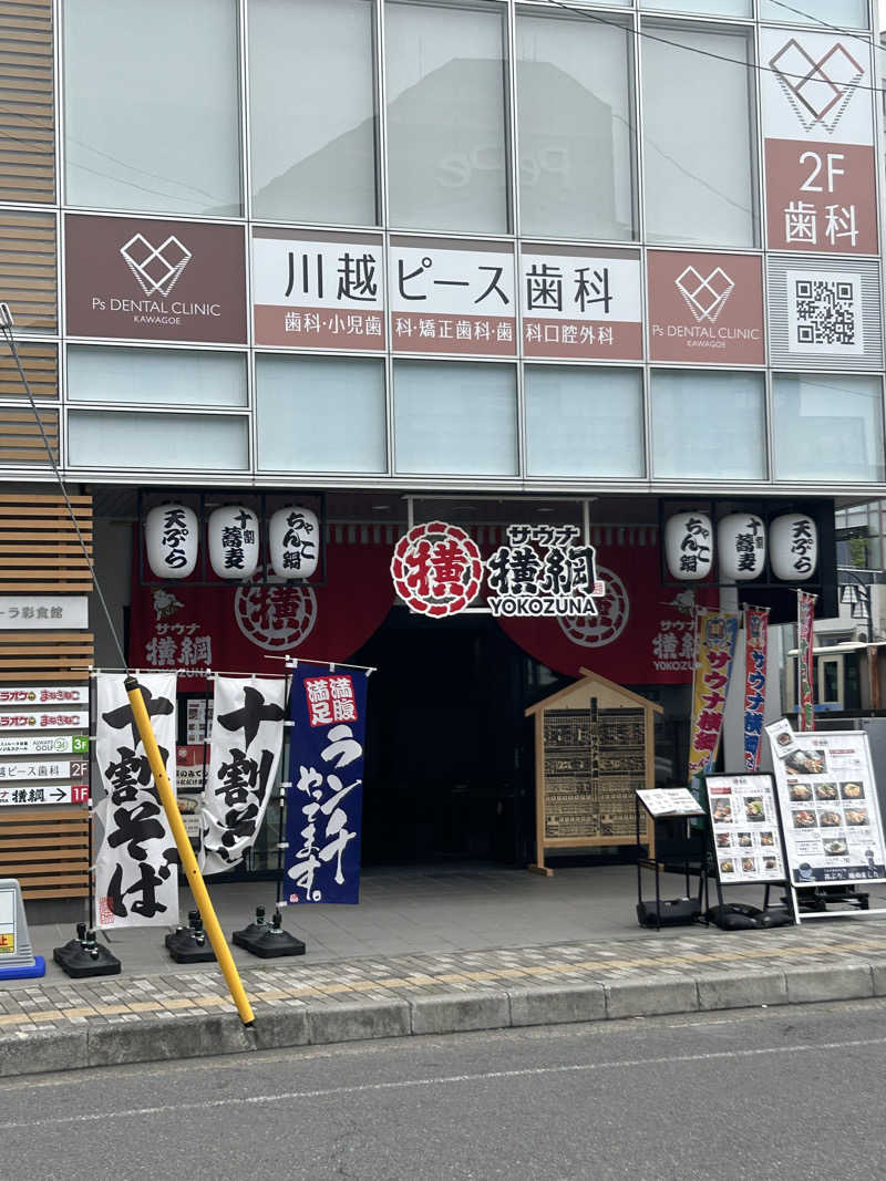 がりさんのサウナ横綱 本川越店のサ活写真