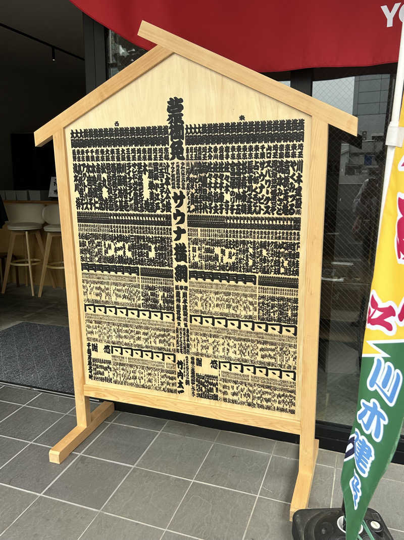 がりさんのサウナ横綱 本川越店のサ活写真