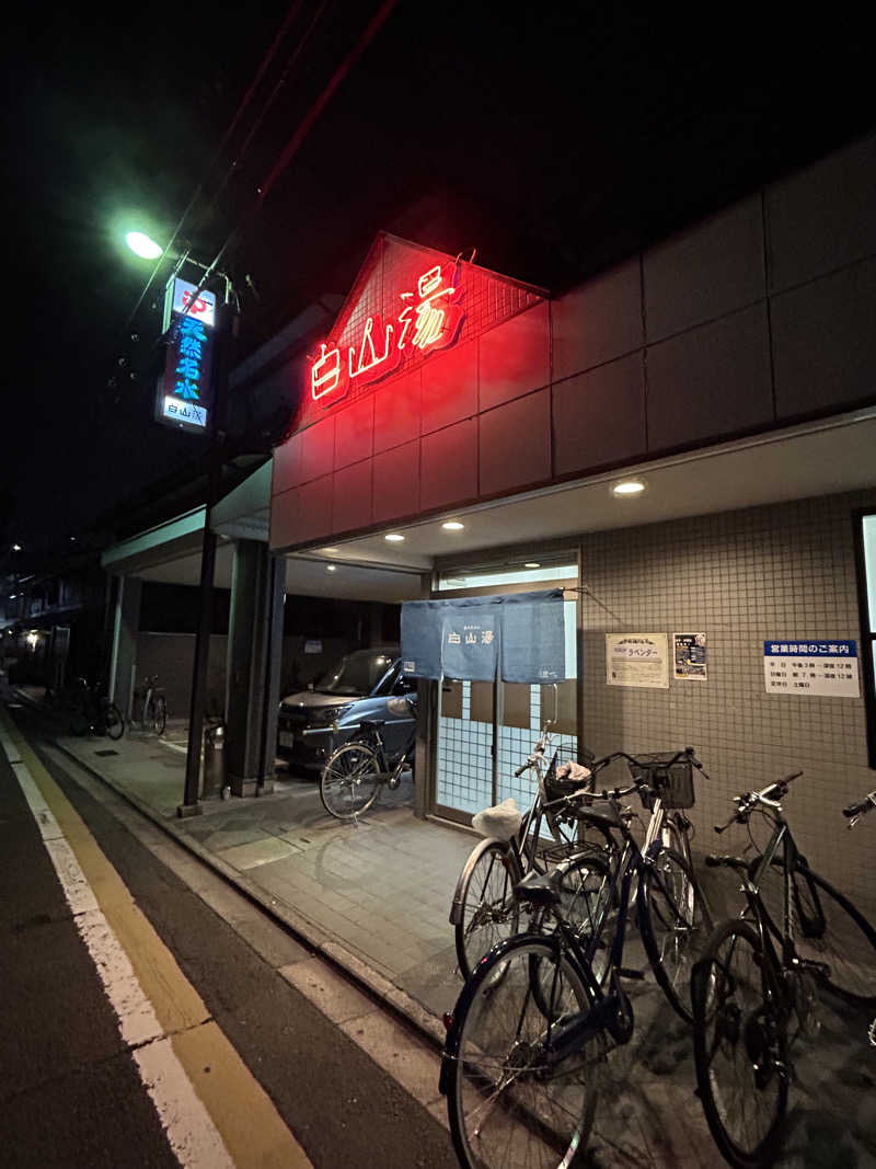 がりさんの白山湯 高辻店のサ活写真