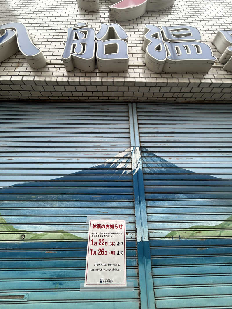 がりさんの湯源郷 太平のゆ なんば店のサ活写真