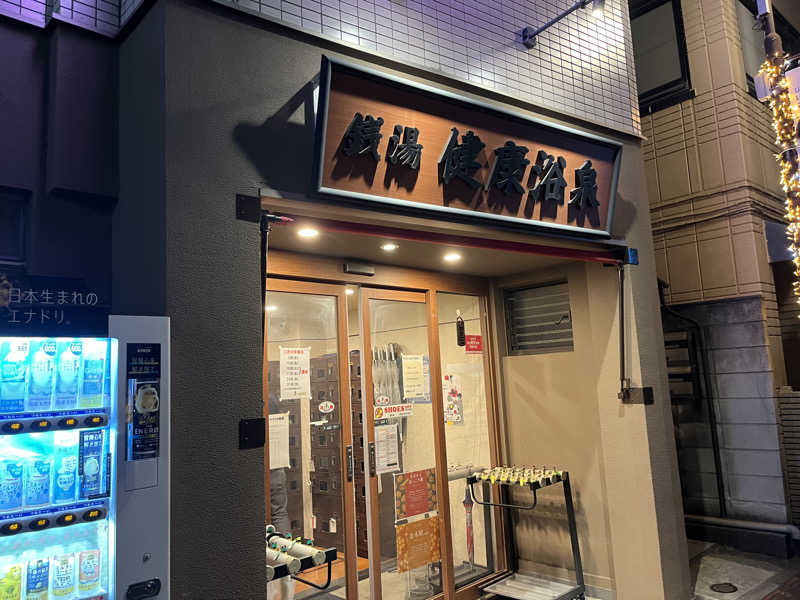 Pさんの健康浴泉のサ活写真