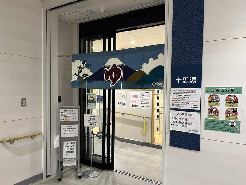 Pさんの十思湯のサ活写真