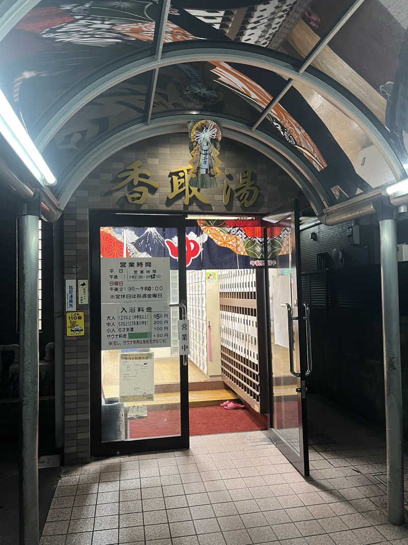Pさんの香取湯のサ活写真