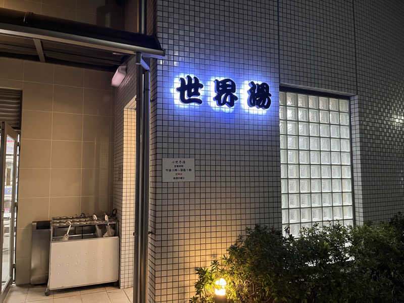 Pさんの世界湯のサ活写真