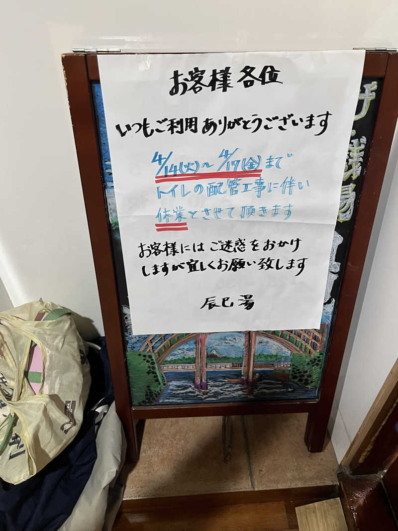 Pさんの辰巳湯のサ活写真