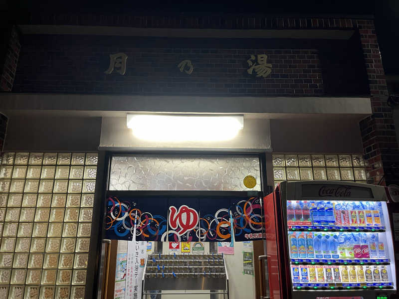 Pさんの月の湯のサ活写真