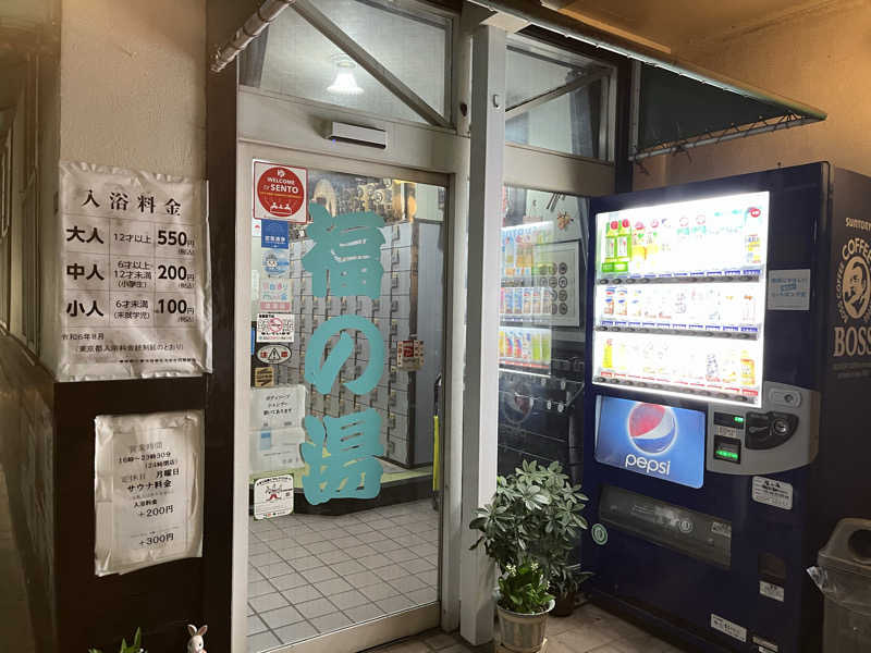 Pさんの福の湯のサ活写真