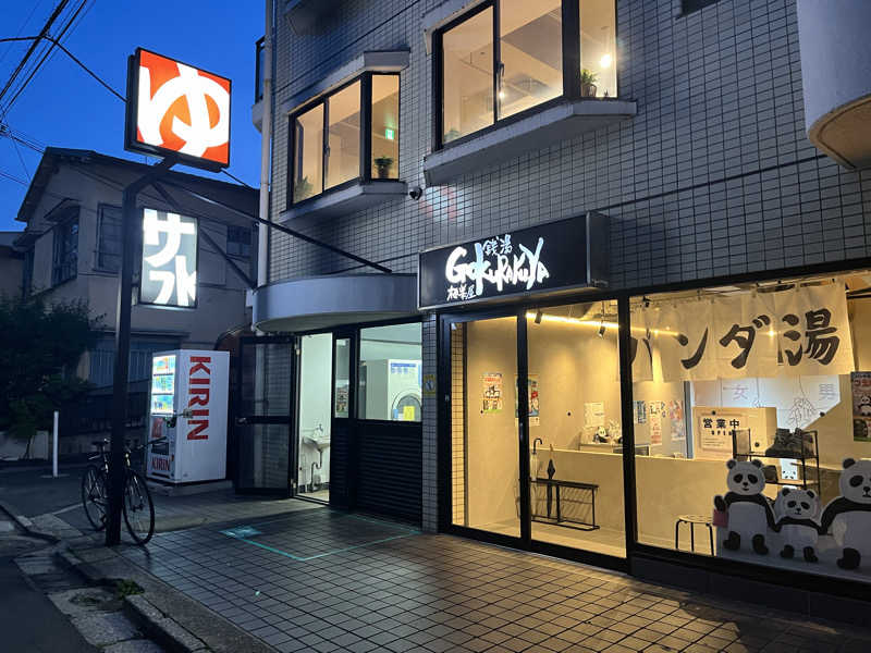 Pさんの銭湯Gokurakuyaのサ活写真