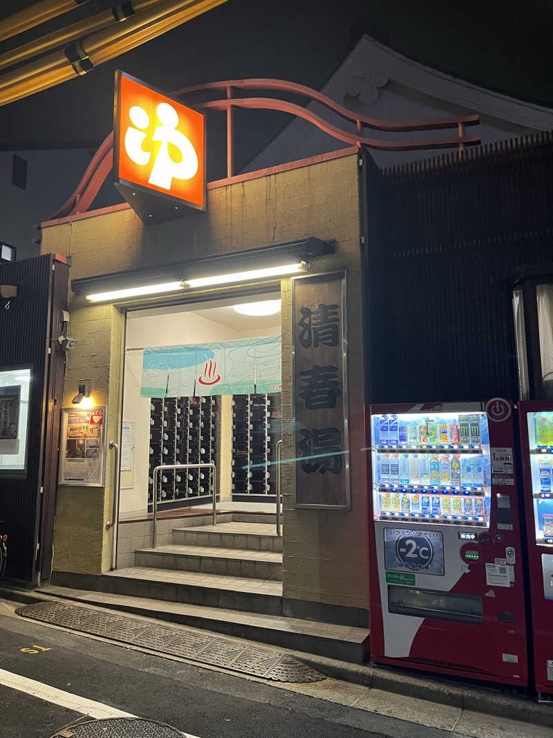Pさんの清春湯のサ活写真