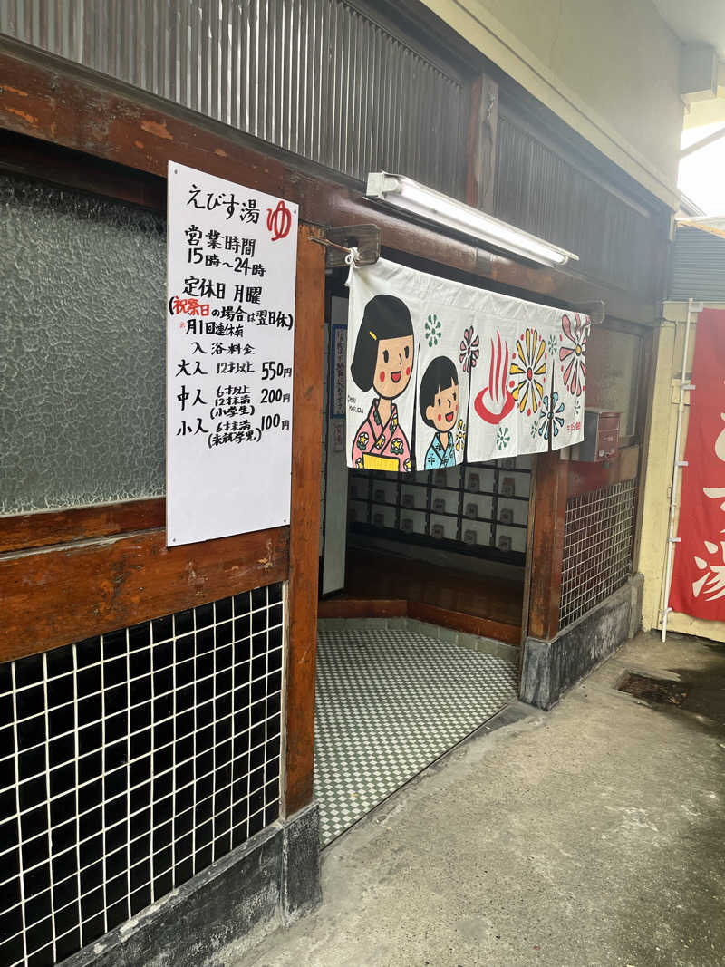 Pさんのえびす湯のサ活写真