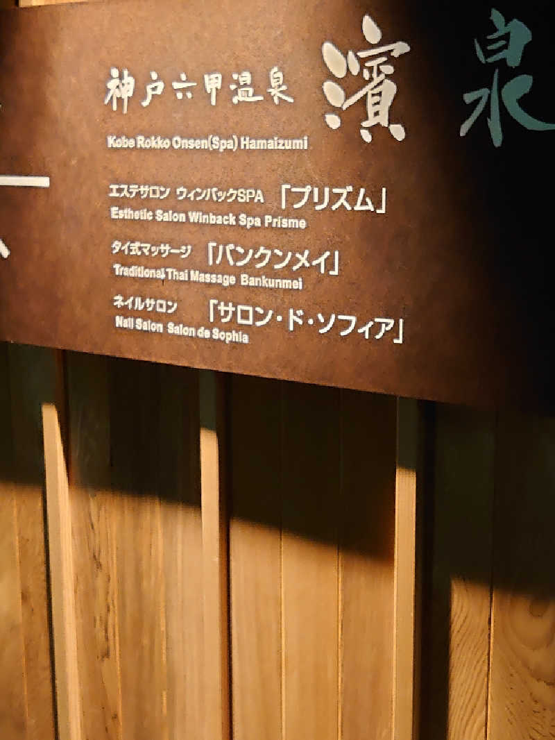 Haruhisa-moさんの神戸ベイシェラトン ホテル&タワーズ 神戸六甲温泉 濱泉のサ活写真