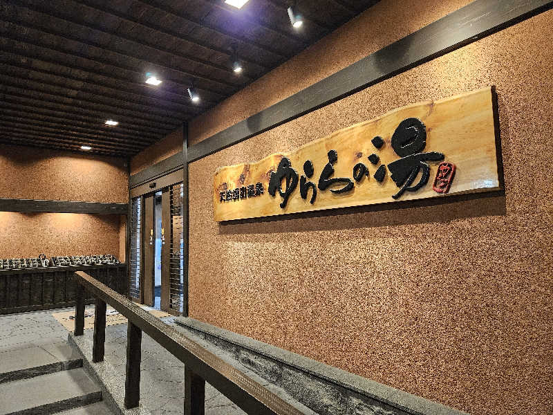 サウナでヴィヒタりて風呂へ行くさんのゆららの湯 押熊店のサ活写真