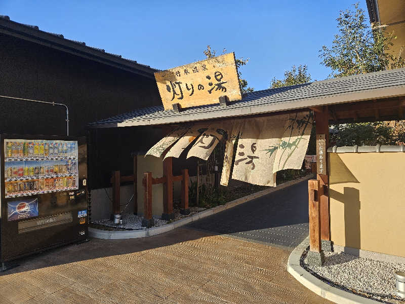 サウナでヴィヒタりて風呂へ行くさんの竹取温泉 灯りの湯のサ活写真