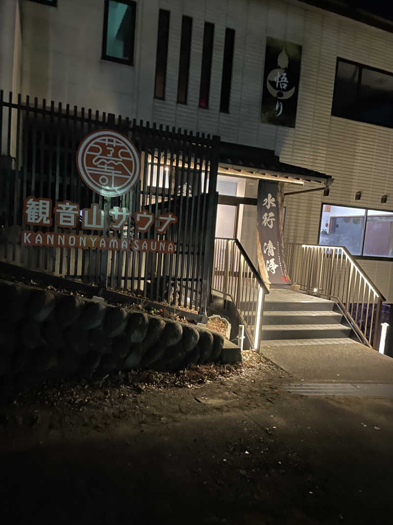 パセリさんの観音山サウナ蒸寺のサ活写真