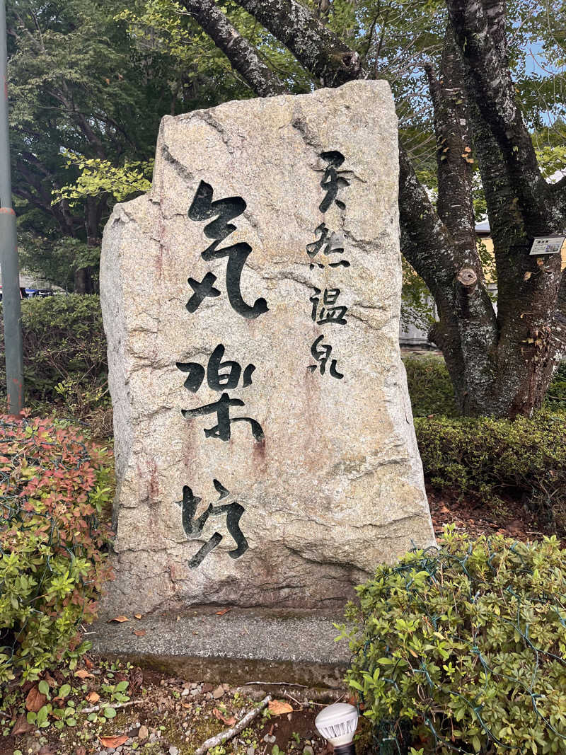 おかやんさんの天然温泉 気楽坊 (御殿場時之栖内)のサ活写真