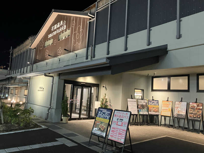yuji.kさんの花園温泉 sauna kukkaのサ活写真