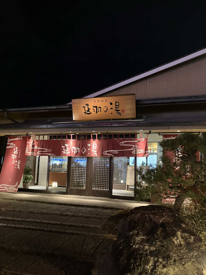 yuji.kさんの天然温泉 延羽の湯 本店 羽曳野のサ活写真