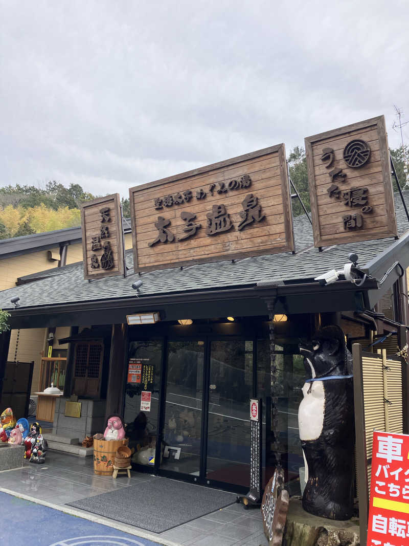 yuji.kさんの太子温泉のサ活写真