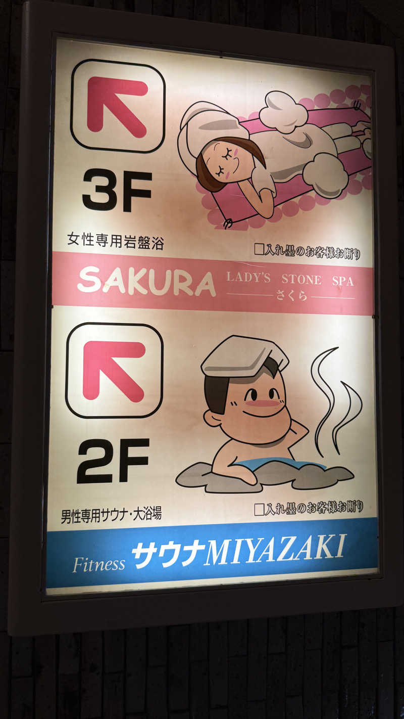 おやすみ３秒さんのサウナMIYAZAKI (宮崎第一ホテル)のサ活写真