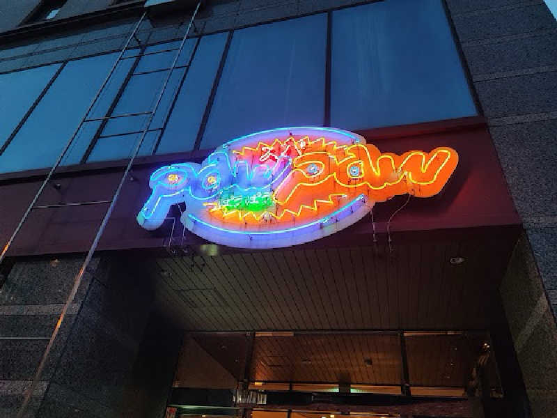 おやすみ３秒さんのスパぱうぱうのサ活写真