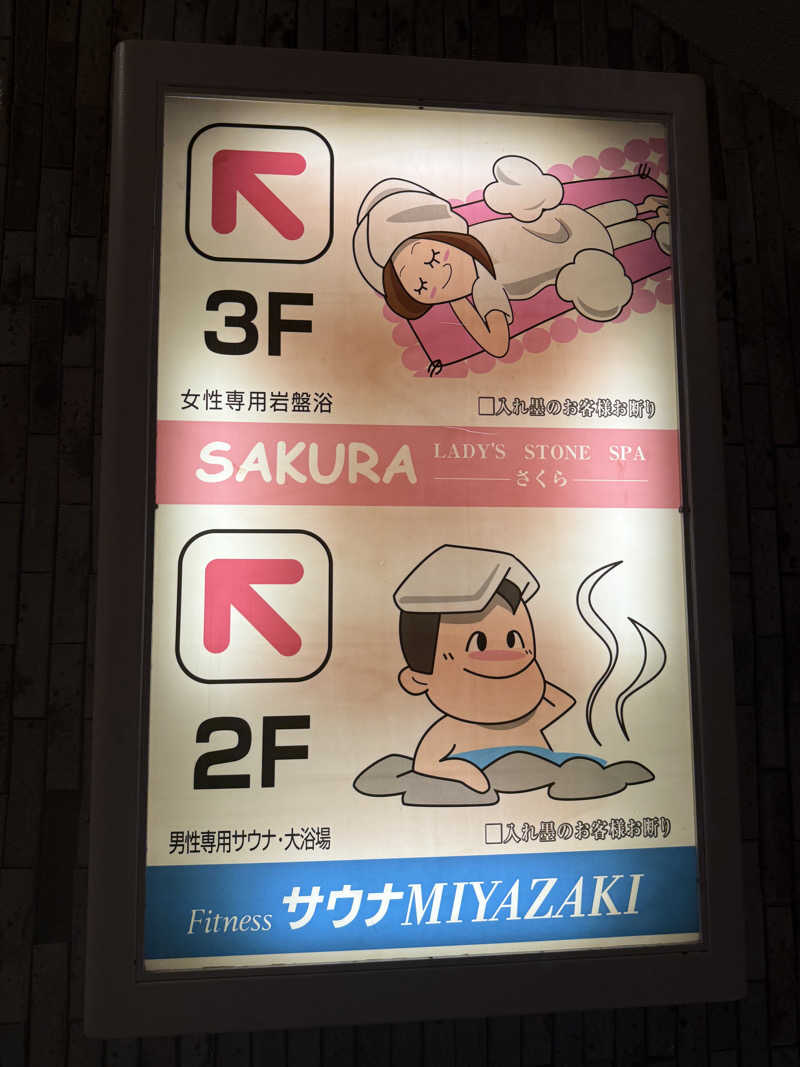 おやすみ３秒さんのサウナMIYAZAKI (宮崎第一ホテル)のサ活写真