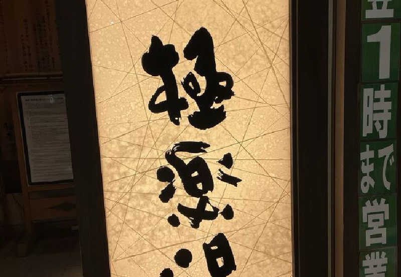 おやすみ３秒さんの極楽湯 宮崎店のサ活写真