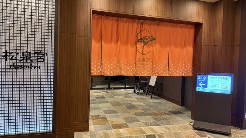 おやすみ３秒さんのシェラトン・グランデ・オーシャンリゾート 松泉宮のサ活写真