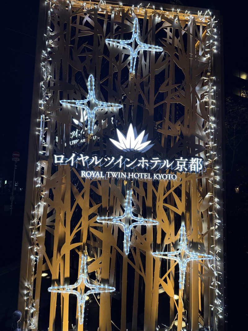 おやすみ３秒さんのロイヤルツインホテル京都八条口のサ活写真
