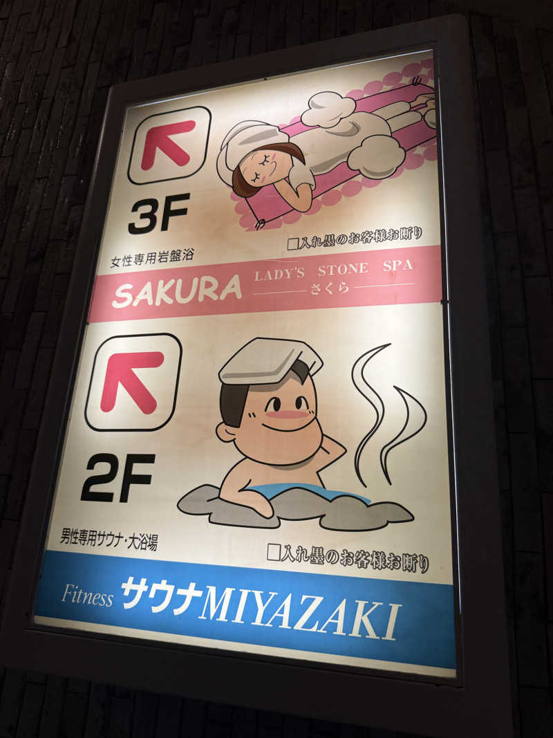 おやすみ３秒さんのサウナMIYAZAKI (宮崎第一ホテル)のサ活写真