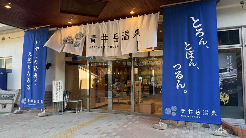 おやすみ３秒さんの青井岳温泉のサ活写真