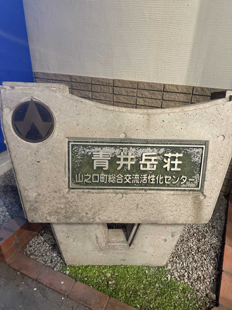 おやすみ３秒さんの青井岳温泉のサ活写真