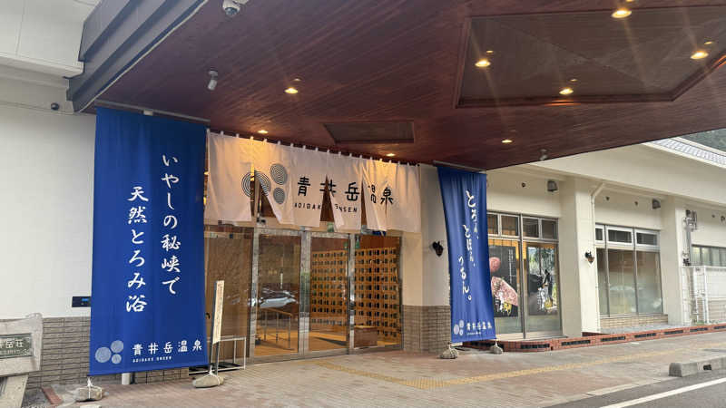 おやすみ３秒さんの青井岳温泉のサ活写真