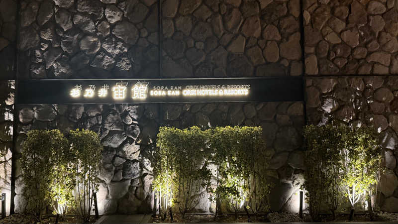 おやすみ３秒さんの杉乃井ホテルのサ活写真