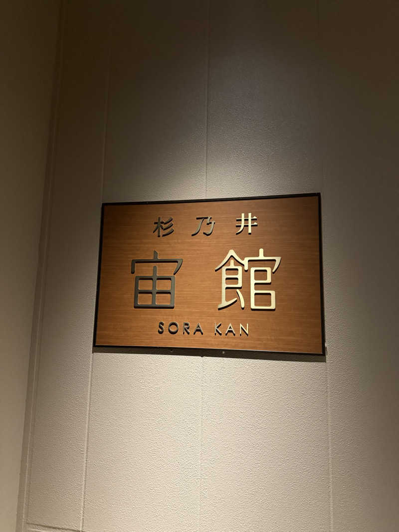 おやすみ３秒さんの杉乃井ホテルのサ活写真