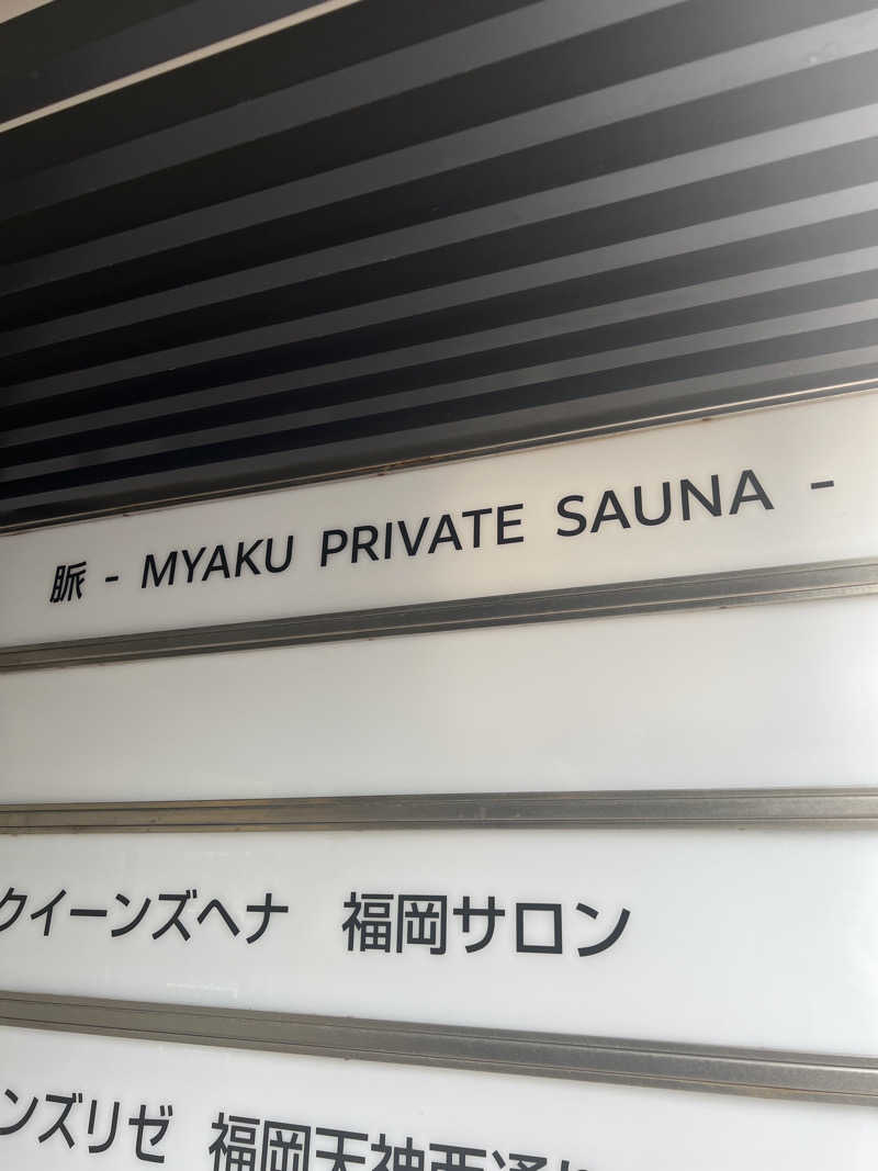 サウナ豚骨さんの脈 -MYAKU PRIVATE SAUNA-のサ活写真
