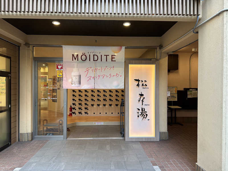 uopapaさんの松本湯のサ活写真