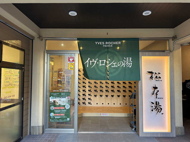 uopapaさんの松本湯のサ活写真