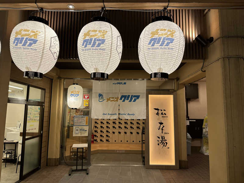 uopapaさんの松本湯のサ活写真