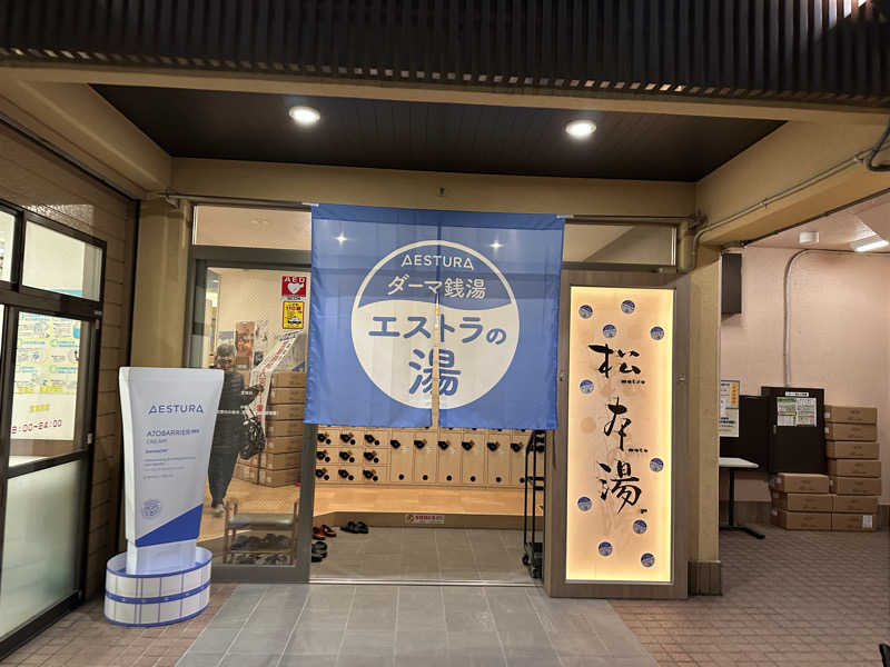 uopapaさんの松本湯のサ活写真