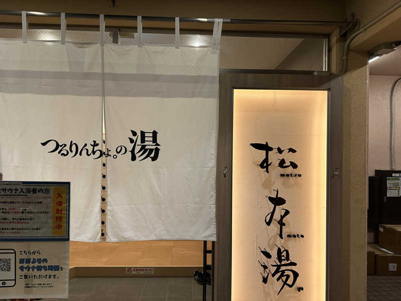 uopapaさんの松本湯のサ活写真