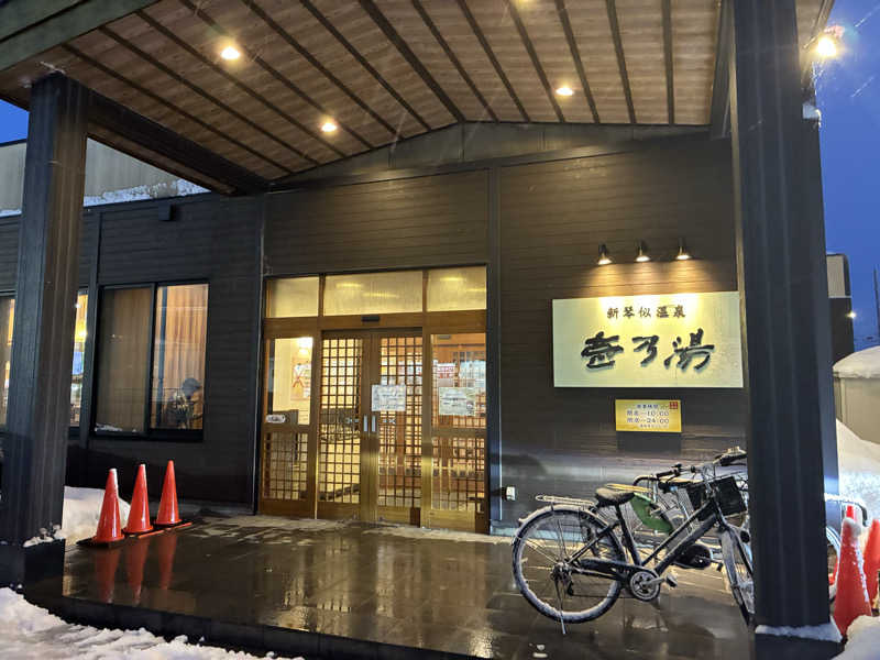 サグナさんの新琴似温泉 壱乃湯のサ活写真