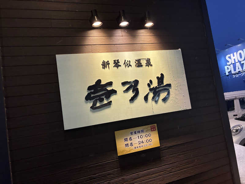 サグナさんの新琴似温泉 壱乃湯のサ活写真