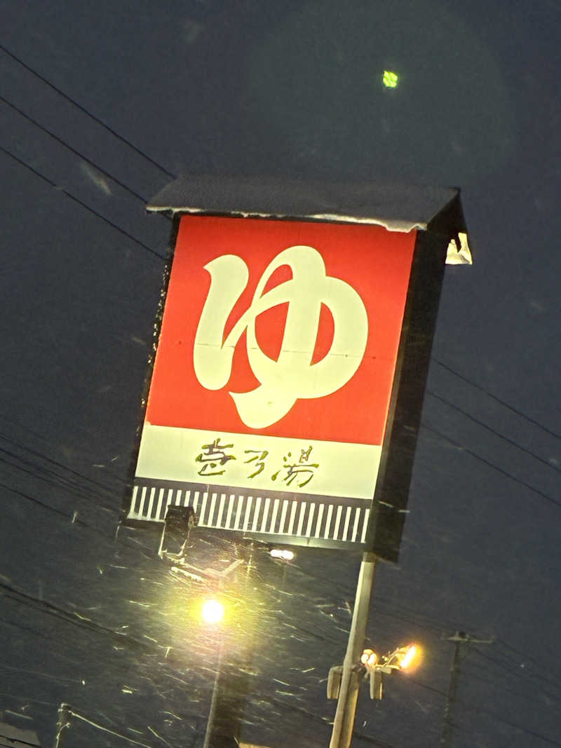 サグナさんの新琴似温泉 壱乃湯のサ活写真