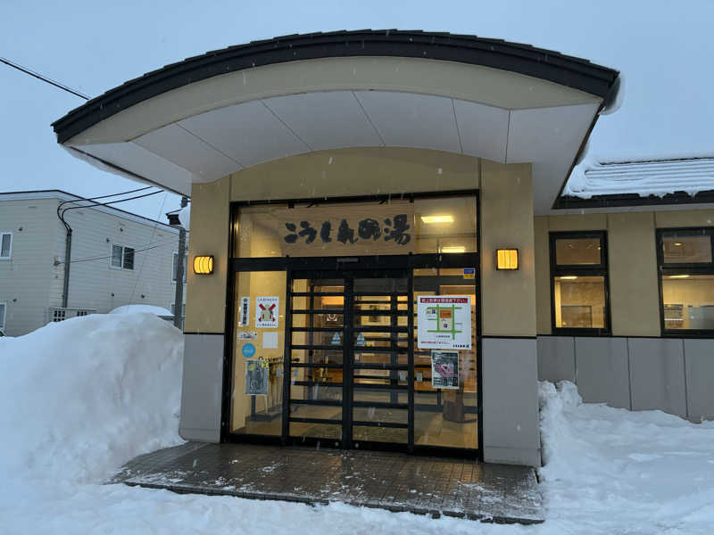 サグナさんのこうしんの湯のサ活写真