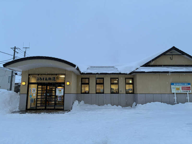 サグナさんのこうしんの湯のサ活写真