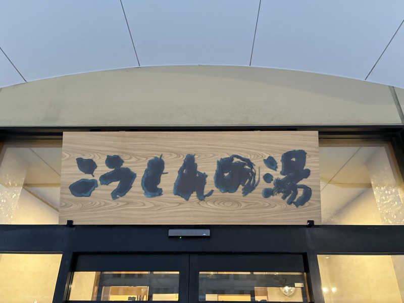 サグナさんのこうしんの湯のサ活写真